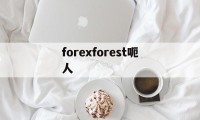 forexforest呃人(for the forest)