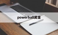 powerball奖金(powerball中奖概率)